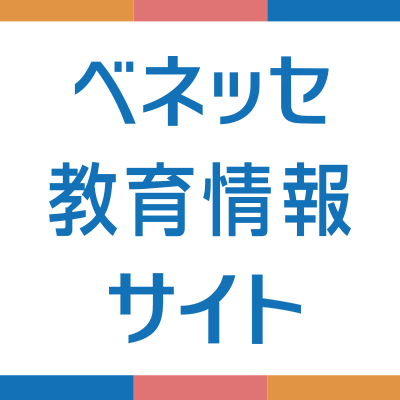 幼児・小学生・中高校生の保護者の方にむけた、子育て・教育・受験に関する情報を発信するメディアです。子育ての疑問や、学習に関する悩み解決など、今すぐ役に立つ記事を毎日配信中。信頼性を大切に、専門家監修による教育の最新情報もお届けしています！