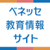 ベネッセ 教育情報 (@benesse_kyouiku) Twitter profile photo ベネッセ 教育情報 (@benesse_kyouiku) Twitter profile photo