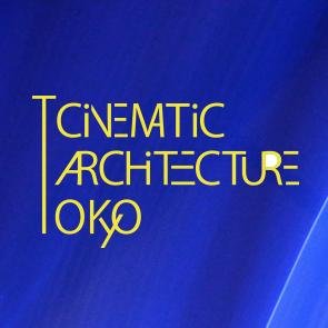 建築・映画・都市・美術・表象文化論的思考を融合させて考察・実験・表現。Cinématic Architecture Tokyo explores expression integrating film with architecture.