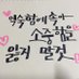 이십센치 (@0109675zx) Twitter profile photo 이십센치 (@0109675zx) Twitter profile photo