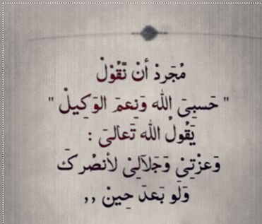 حسبي الله ونعم الوكيل