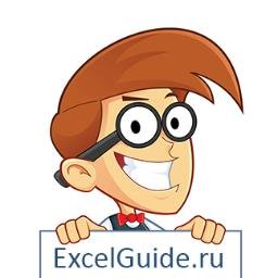 ExcelGuide_ru's profile picture. ExcelGuide.ru - Помощь в использовании Excel. Советы, рекомендации, инструкции.