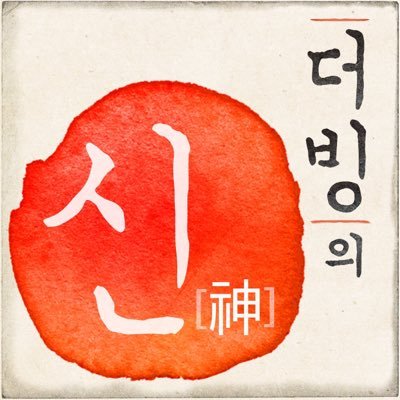 팟캐스트 더빙의신 공식 계정さんのプロフィール画像