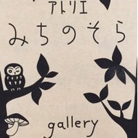 ギャラリー喫茶アトリエみちのそら (@rikotopuri) 's Twitter Profile Photo ギャラリー喫茶アトリエみちのそら (@rikotopuri) 's Twitter Profile Photo