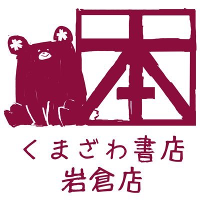 くまざわ書店岩倉店さんのプロフィール画像