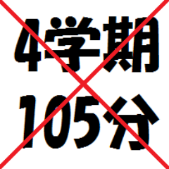 学内コンセンサスを無視して、新学期制度の導入が強行されようとしています。学生の反対意見を大学当局に届けます。「会」を名乗っていますが、現時点では個人で運営しています。あらゆる他団体とは一切関係ありません。