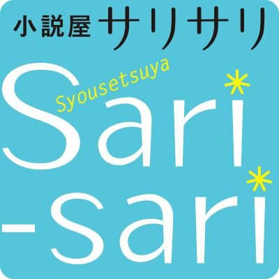 小説屋sari-sariさんのプロフィール画像