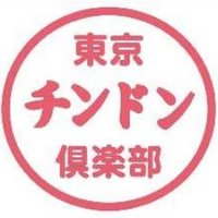 東京チンドン倶楽部 (@chindontokyo) 's Twitter Profile Photo 東京チンドン倶楽部 (@chindontokyo) 's Twitter Profile Photo