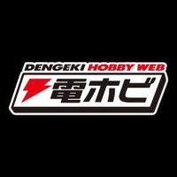 電撃ホビーウェブ(@hobby_magazine) 's Twitter Profile Photo