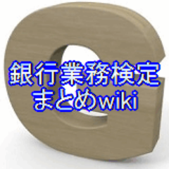 銀行業務検定の対策、まとめ、解答速報はこちら⇒https://t.co/XTwoJJqK0T 【銀行業務検定まとめwiki】
無言フォロー失礼します。有益な情報も随時発信していきます。