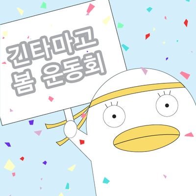 ~긴타마고 봄운동회 : 은동회 ~さんのプロフィール画像