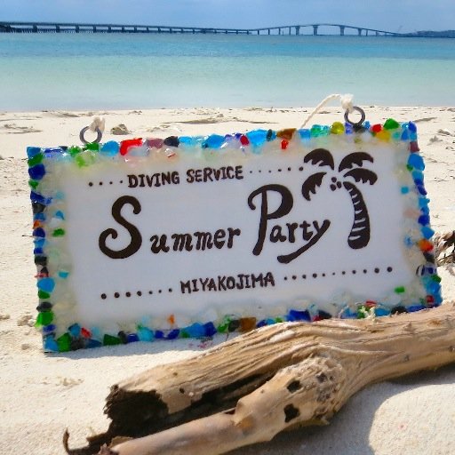 SummerParty385's profile picture. 沖縄県宮古島のダイビング専門ショップ＊ゲストのリクエストに最大限お応えしたガイドを目指しております＊親切・丁寧なサービスで初心者からベテランまでケアします＊ 手作り船上ランチも大好評！＊水中カメラの無料レンタルやってます＊ガイドが撮影するきれいな写真も無料プレゼント＊死ぬまでに見たい絶景が宮古島の海にあります！