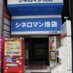 シネロマン池袋 (@cineroman) Twitter profile photo シネロマン池袋 (@cineroman) Twitter profile photo