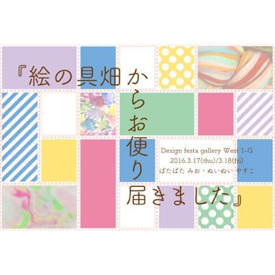 〜ぱたぱたさんとぬいぬいさんからお便り届いています〜絵の具畑で初めての展示をするそうです。ちょっと様子をのぞいてみよう！