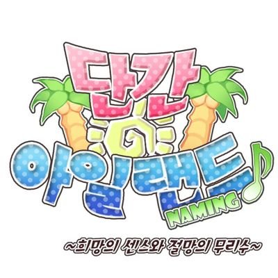 5일 단기/개그/일상/복합/00(빠른 ok!)/이름 장난캐 ONLY! [ 에스크 : https://t.co/7qvIeyLQBP ]