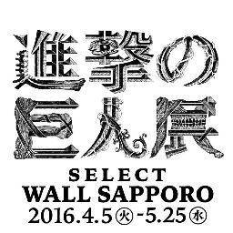 進撃の巨人展　札幌 WALL SAPPORO  バッジ　コースター