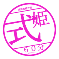 式姫お絵かき60分一本勝負 (@shikihime_draw) 's Twitter Profile Photo 式姫お絵かき60分一本勝負 (@shikihime_draw) 's Twitter Profile Photo