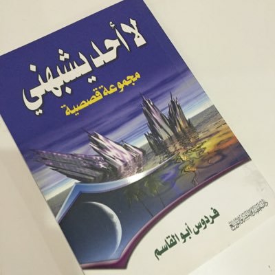 محاضر (متعاون)قسم الصحافة والنشر الإلكتروني / باحثة دكتوراه /المدير التنفيذي @sldorg  /مستشار تعليمي (السعادة أن تترك أثراً طيباً)