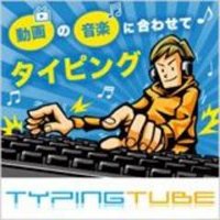 歌詞の確認！ Typing Tube (タイピングチューブ)