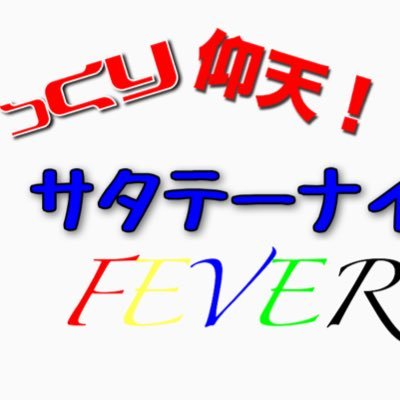 毎週土曜日21:00からツイキャスで放送する「びっくり仰天！サタテーナイトFEVER」の公式アカウントです！タテラジからの系譜を受け継ぐ新たなラジオ、乞うご期待あれ！ 推奨ハッシュタグ→#びっくサタテー