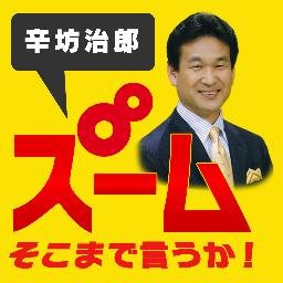 辛坊治郎 ズーム そこまで言うか!（しんぼうじろう ズーム そこまでいうか!）とは、2012年（平成24年）4月7日からニッポン放送で放送中のラジオ番組。放送時間は毎週土曜日の13:00 - 15:00。