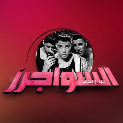 Our page on fb : https://t.co/yco5kSIJcl
#EgyptianBeliebers #BieberFever