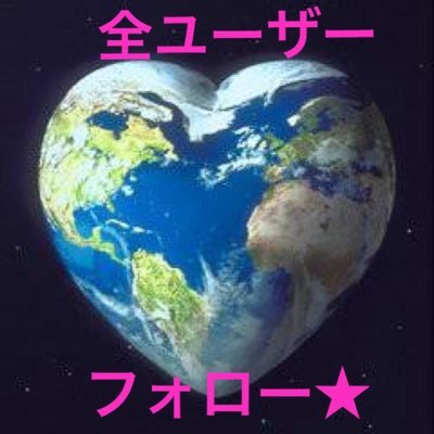 存在するTwitterのアカウントをできるだけ多くフォローするアカウントです!フォロー制限を避けるためフォロバのない人は切ります!