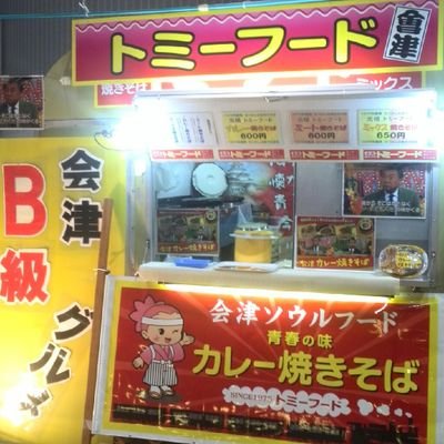 1975年(昭50)〜会津のソウルフード、カレー焼きそば＆ミート焼きそば発祥の店。
現在、移動販売車にて営業中。（店舗なし）
各種イベント出店大募集中です。Twitterでの問い合わせにもお応えいたします。
会津の味を途絶えさせないために、奮闘しております！！応援して下さいね(^-^)