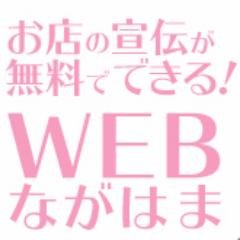 滋賀県長浜市の総合情報ポータルサイト「WEB長浜」滋賀県長浜市の店舗・観光・イベント情報などを紹介しています。