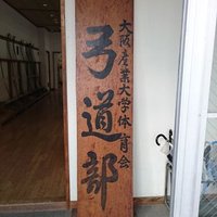 大阪産業大学体育会弓道部 (@daisandaikyudo) Twitter profile photo