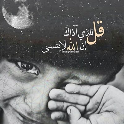 ‏كُلُّ الذي أَصْبُو إلَيهِ أنَّني         ‏أَرجُو إلهيَ أنْ يُجِيبَ دُعائي ‏. ‏. ‏⁧#ياربَّ⁩ ❣