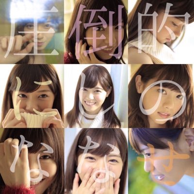 乃木坂46好き！好きなメンバーはなぁちゃん、みさみさ、さゆりんです！1月10日参戦済み！14th個別握手会参戦予定！まだまだ初心者なので分からないことばかりですがよろしくお願いします！#ごま加工