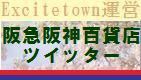 エキサイトタウンが阪急阪神百貨店(デパート)のtwitter(ツイッター)を紹介しています。