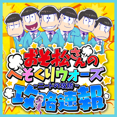 おそ松さんのへそくりウォーズ攻略速報 Osomatsusanhw Twitter