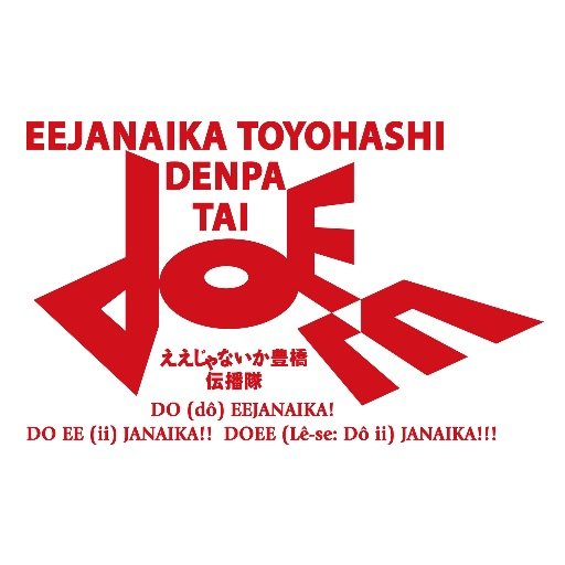 愛知県豊橋市のPRパフォーマンスユニット☆ 「ええじゃないか豊橋伝播隊 DOEE」 2022年3月31日 解散 たくさんの愛と応援を本当にありがとうございました😭