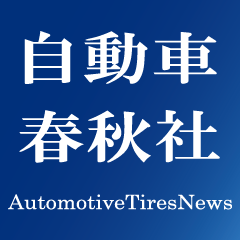 【株式会社自動車春秋社】 記載内容は当社の正式見解ではないものも含まれます。