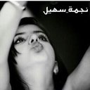 نجُمة_سهيل❤️ (@elharbyea) Twitter