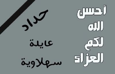 my_tatjana's profile picture. ‏‏‏‏‏جزائرية حتي النخاع اقول كلمة الحق٪  (احترم كل الاصوات الرائعة ، لكن دعمي الاول و الاخير لي الفنانة سهيلة بن لشهب اتمني لها النجاح في مشوارها الفني )