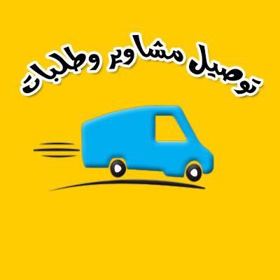 نتمنى ان ننال ثقتكم و حريصون جداً على الالتزام بالمواعيد ( توصيل مشاوير خاصة وطلبات داخل الرياض فقط )