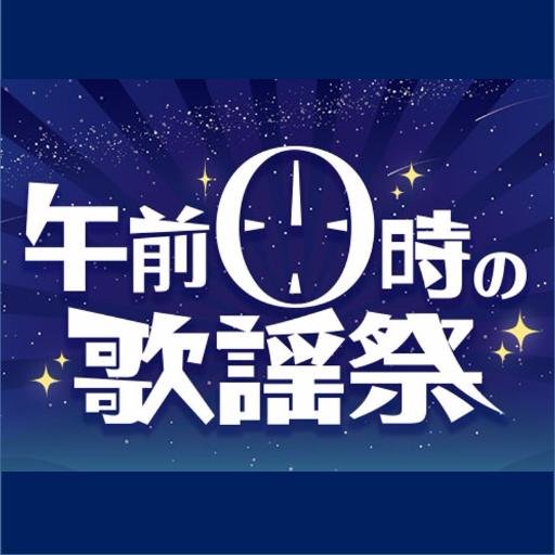 午前0時の歌謡祭さんのプロフィール画像