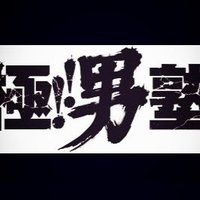 総合格闘技team男塾 (@mmaotokojuku) Twitter profile photo