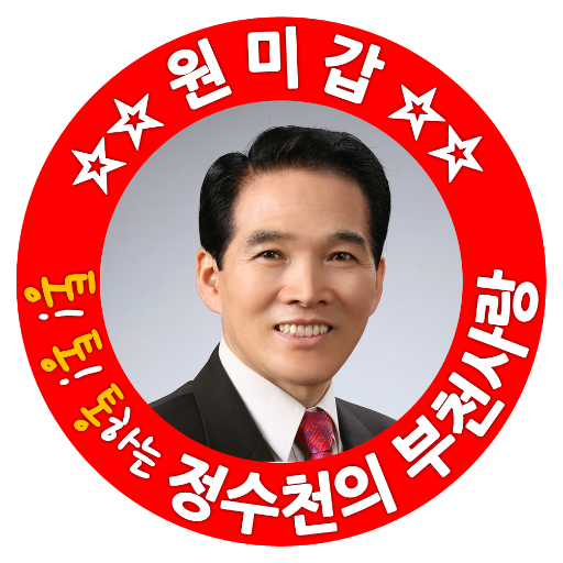 부천을 바꾸는 힘! 정수천 입니다, 
부천을 위해 혼신의 힘을 다하겠습니다.
더욱 겸손하게~, 
더욱 깨끗하게~ , 
서민속에서 발로 뛰는 정직한 심부름꾼이 되겠습니다.
20대 부천원미갑 국회의원 예비후보(새누리당)입니다.