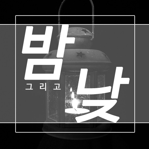 * 자캐커뮤니티 '밤 그리고 낮'의 총괄 계정입니다. 질문 및 문의는 에스크, DM, 멘션을 이용해주세요.