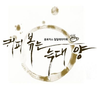 closers_1day's profile picture. 이미 끝나버린 클로저들의 카페 / closers1day@gmail.com