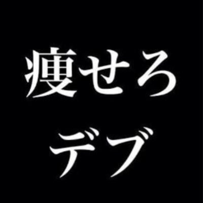 痩せろデブ Debuyasero43 Twitter 痩せろデブ Debuyasero43 Twitter