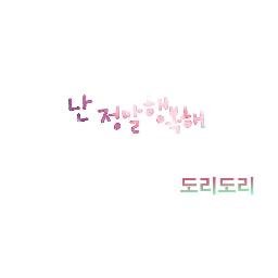 난 정말 행복해さんのプロフィール画像