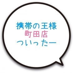 携帯の王様町田店です。 スマートフォンの操作案内、初期設定等も無料で行っています。 ここでしかお伝えできないお得な情報もつぶやいていきます！ auショップさんの隣にあります。営業時間11時～20時 ℡042-709-0505 東京都町田市原町田6-9-7 1F