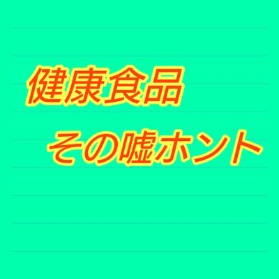 健康食品の栄養素、流行りのトレンドなどの記事を更新していくサイトです。
相互フォロー100%です。
気軽にフォローリツイートお気に入りしてくれると嬉しいです。

#健康食品#嘘#ホント