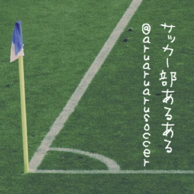 サッカー部あるある トップ下や スイーパーなどのポディッションはサッカーを知らない人に説明しづらい サッカーあるある