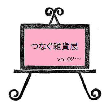 つなぐ雑貨展 vol.02～さんのプロフィール画像